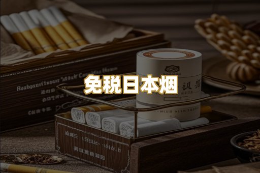 免税日本烟