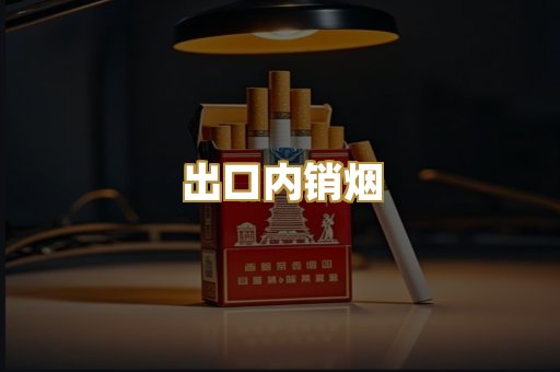 出口内销烟